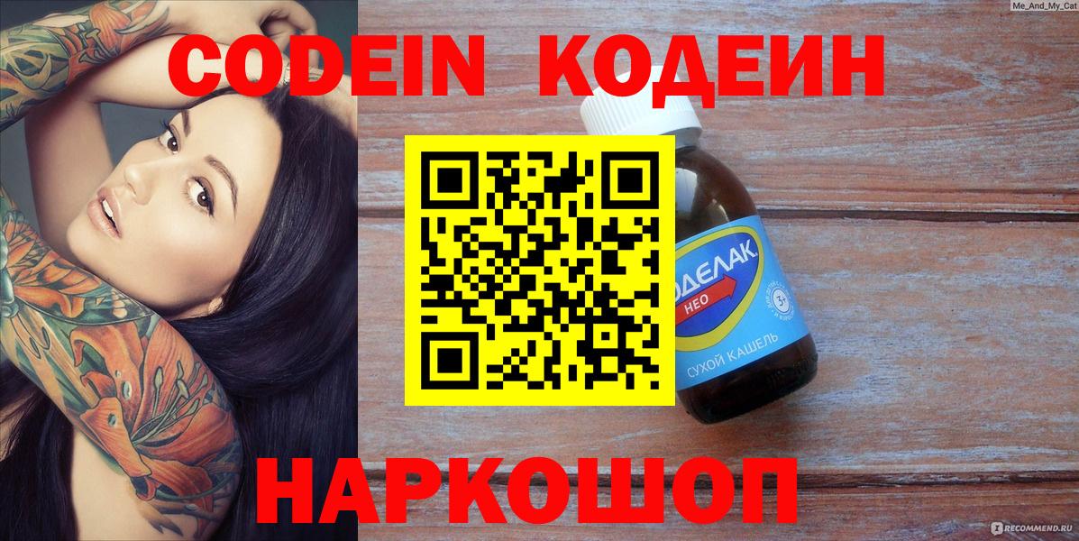 Codein напиток Lean (лин) Томск